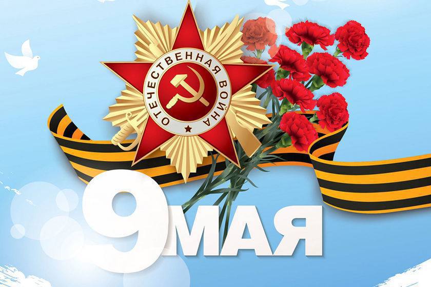 С Днём Победы!