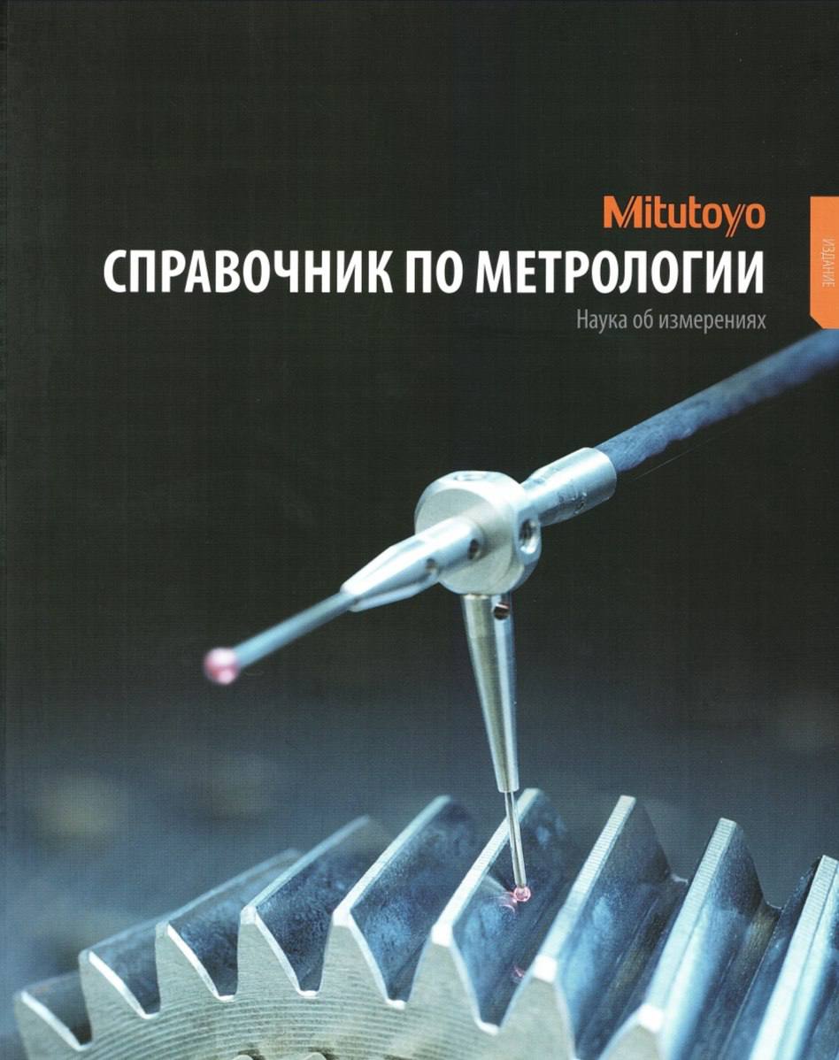 Гид по учебникам по метрологии: что почитать?