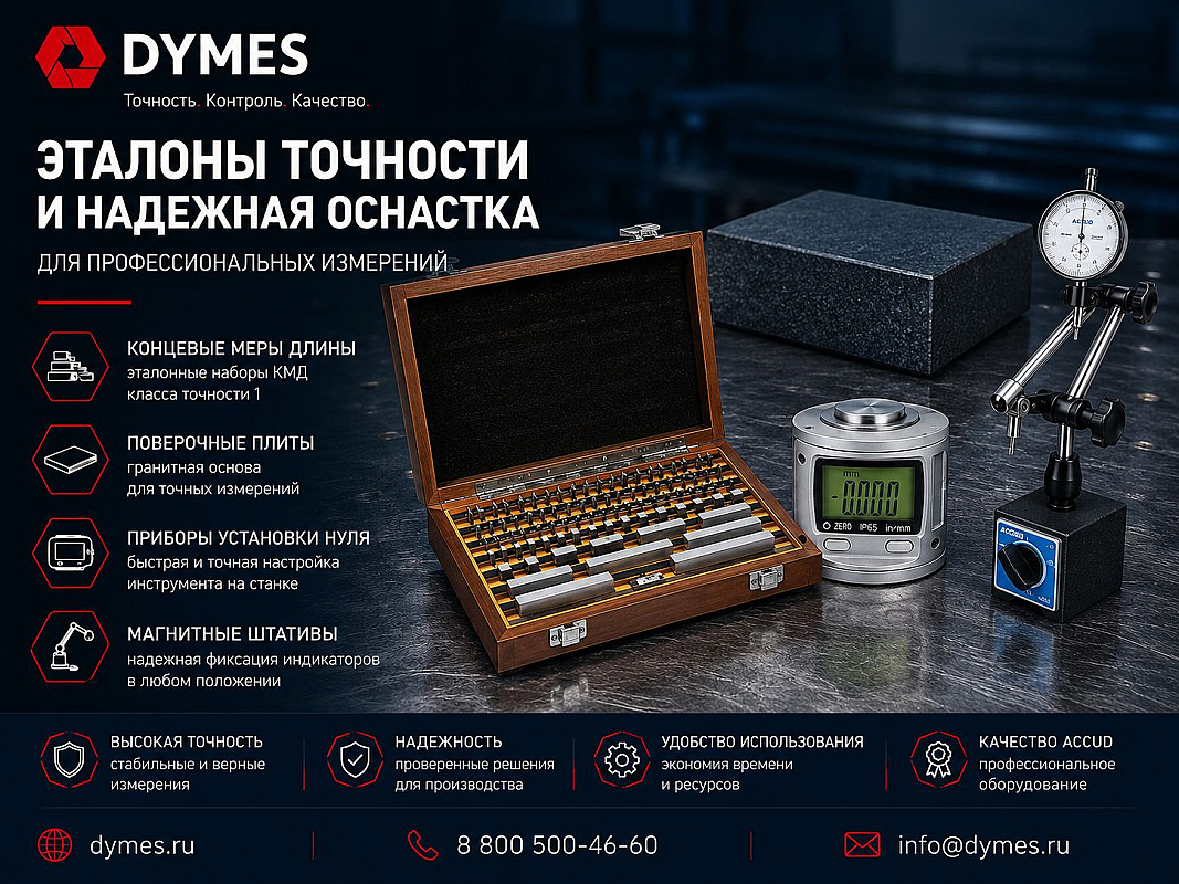 Концевые меры длины и вспомогательное оборудование: эталоны точности и оснастка для измерений