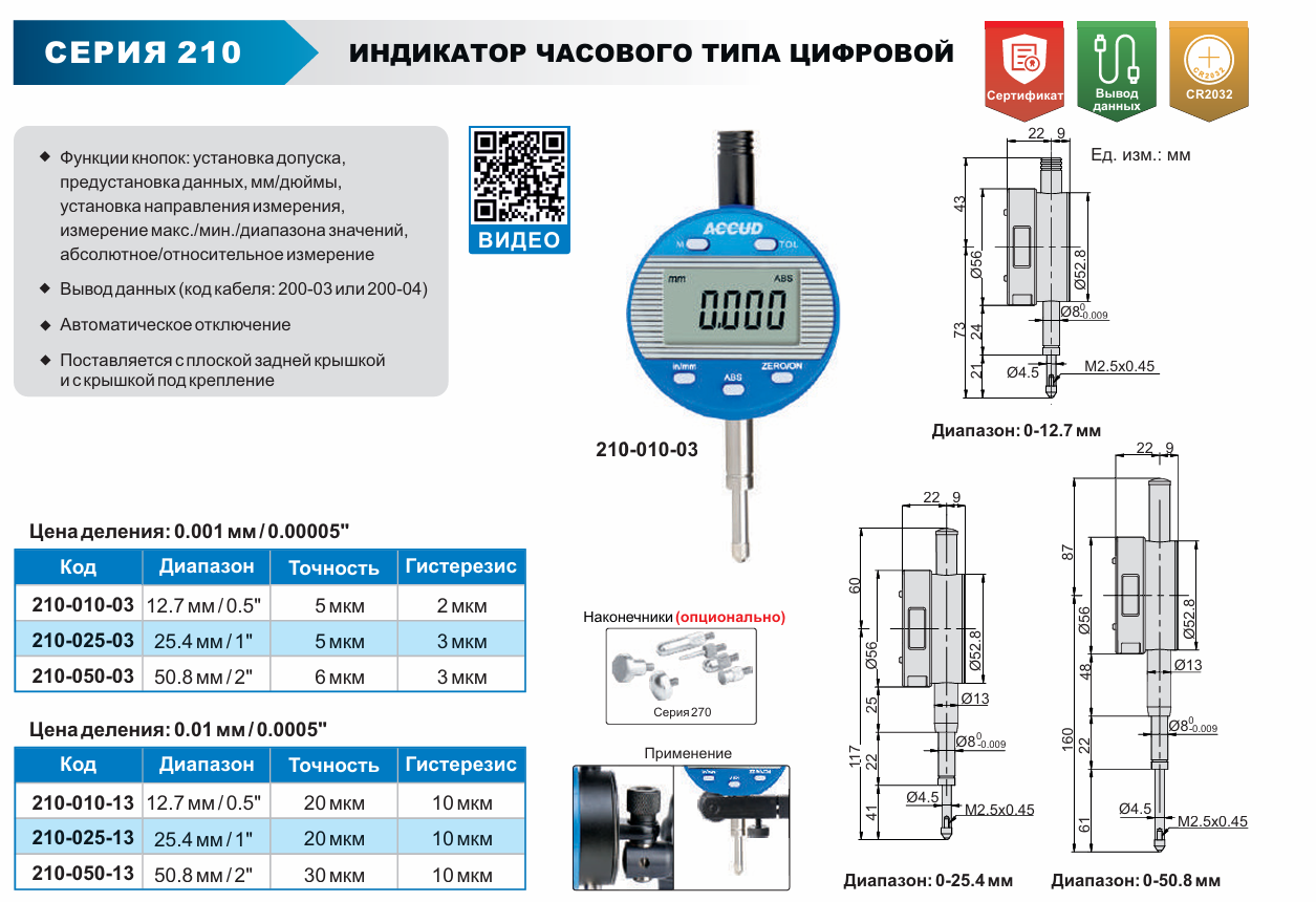 Изображение Индикатор часового типа цифровой, ACCUD 210