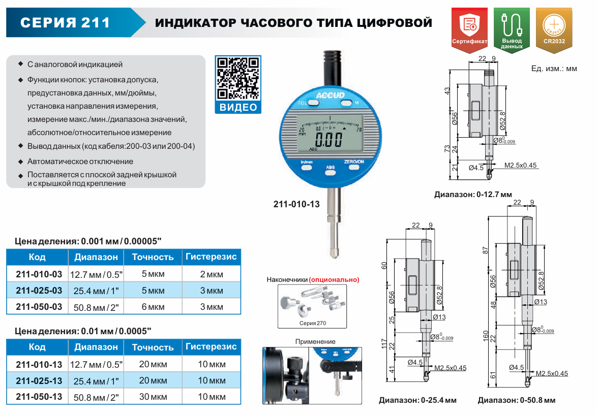 Изображение Индикатор часового типа цифровой, ACCUD 211