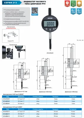 Изображение Индикатор часового типа цифровой IP65, ACCUD 213