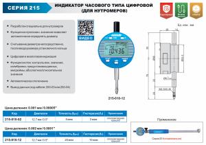 Изображение Индикатор часового типа цифровой, ACCUD 215