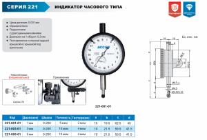 Изображение Индикатор часового типа, ACCUD 221