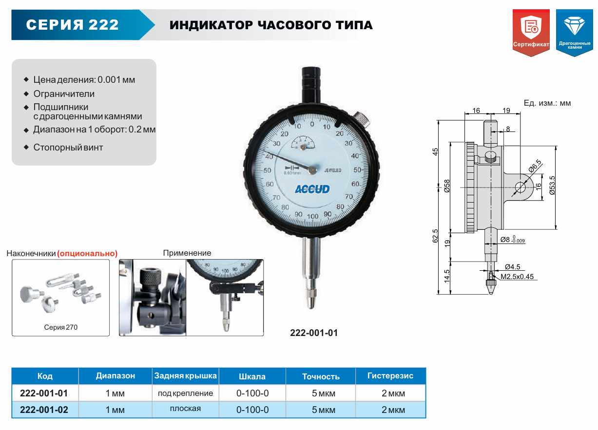 Изображение Индикатор часового типа, ACCUD 222-001