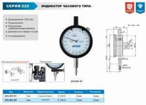 Изображение Индикатор часового типа, ACCUD 222-001