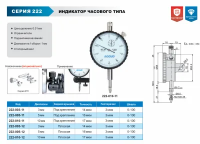 Изображение Индикатор часового типа, ACCUD 222