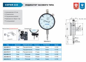 Изображение Индикатор часового типа, ACCUD 222