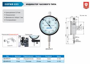 Изображение Индикатор часового типа цифровой, ACCUD 223