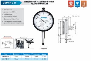 Изображение Индикатор часового типа ударопрочный, ACCUD 226