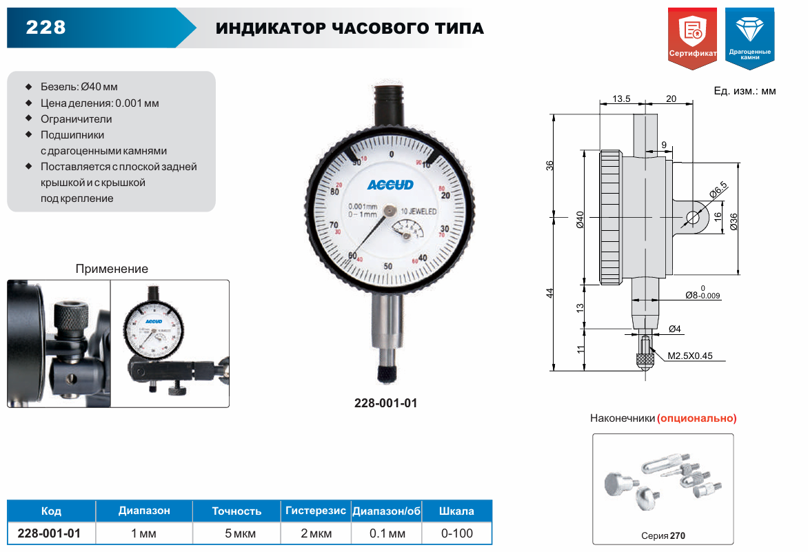 Изображение Индикатор часового типа, ACCUD 228-001