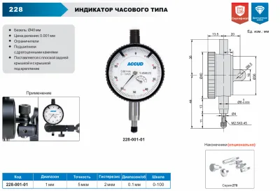 Изображение Индикатор часового типа, ACCUD 228-001