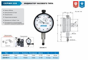 Изображение Индикатор часового типа, ACCUD 228