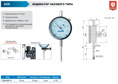 Изображение Индикатор часового типа цифровой, ACCUD 229-025