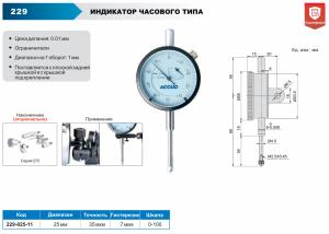 Изображение Индикатор часового типа цифровой, ACCUD 229-025