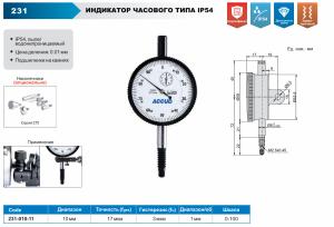 Изображение Индикатор часового типа IP54, ACCUD 231-010-11