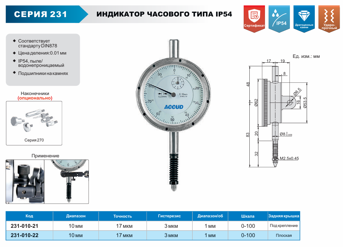 Изображение Индикатор часового типа IP54, ACCUD 231