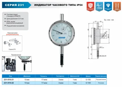 Изображение Индикатор часового типа IP54, ACCUD 231