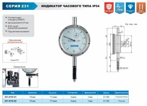 Изображение Индикатор часового типа IP54, ACCUD 231