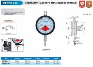 Изображение Индикатор часового типа цифровой, ACCUD 232
