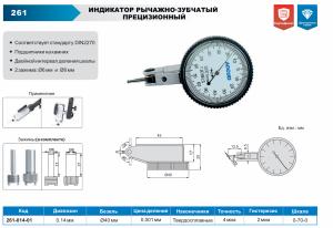 Изображение Индикатор рычажно-зубчатый прецизионный, ACCUD 261-014-01