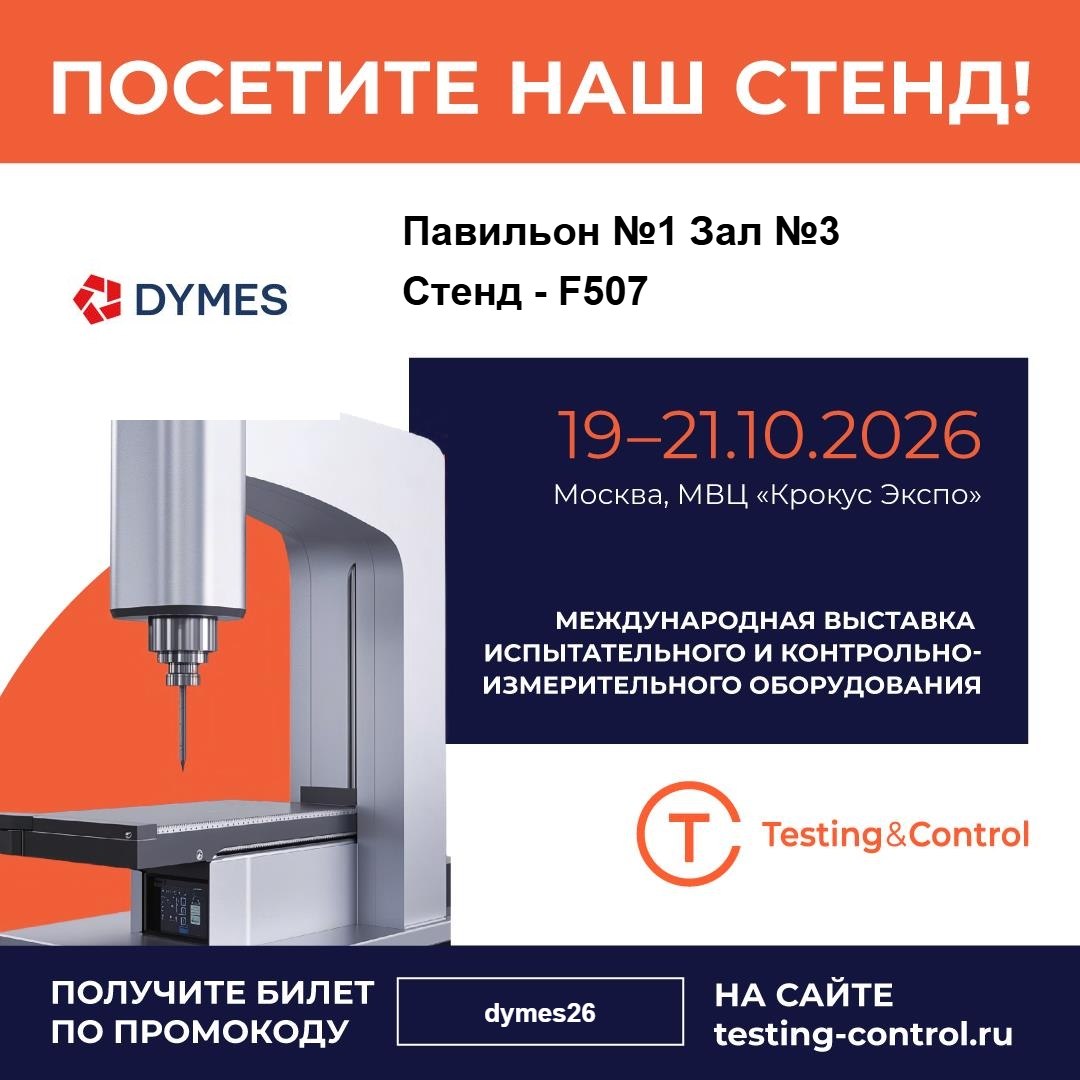Приглашаем посетить стенд компании ♦️DYMES №F507 на международной специализированной выставке испытательного и контрольно-измерительного оборудования «Testing & Control 2026».